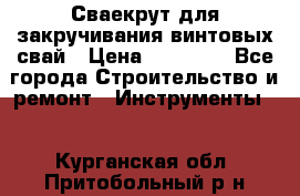 Сваекрут для закручивания винтовых свай › Цена ­ 30 000 - Все города Строительство и ремонт » Инструменты   . Курганская обл.,Притобольный р-н